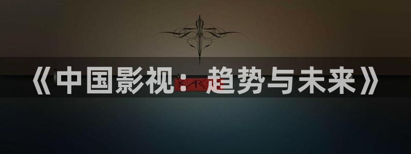 金牌河东狮吼 电影：《中国影视：趋势与未来》