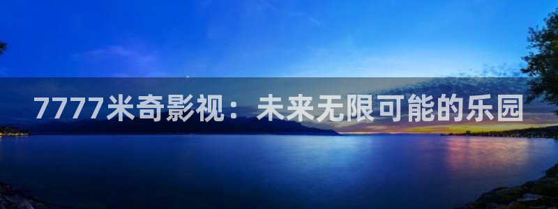 韩国金牌销售电影：7777米奇影视：未来无限可能的乐园